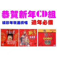 在飛比找蝦皮商城優惠-恭賀新年CD組 3CD(福盛購物中心)