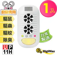 在飛比找PChome24h購物優惠-Digimax★UP-11H 四合一強效型超音波驅鼠器