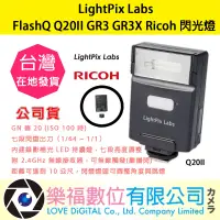 在飛比找露天拍賣優惠-樂福數位 LightPix Labs FlashQ Q20I