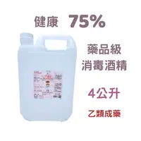 在飛比找樂天市場購物網優惠-健康 75%藥用酒精 4公升/桶【萊恩藥局】