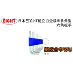 台中五鉞日本製EIGHT 標準長鑽石頭六角板手 TS系列