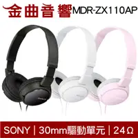 在飛比找蝦皮商城優惠-SONY 索尼 MDR-ZX110AP 兒童適用 平價 線控