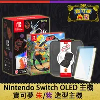 在飛比找PChome24h購物優惠-Switch OLED主機 寶可夢 朱/紫特仕機+健身還大冒