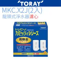 在飛比找ETMall東森購物網優惠-【TORAY 東麗】日本原裝 濾心 MKC.X2J