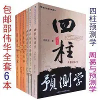 在飛比找Yahoo!奇摩拍賣優惠-正版邵偉華四柱預測學入門釋疑周易預測基礎釋疑列題解大全套風水