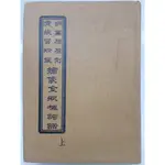 【月界二手書店1S】明萬曆原刻．清故宮珍藏－繡像金瓶梅詞話：上冊．精裝本（絕版）_附金瓶梅論－侯健 〖中國古典〗DFT