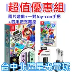 NS超值優惠組【兩片遊戲＋雙手把＋充電座 】SWITCH 瑪利歐派對 同捆組＋瑪利歐驚奇＋四手把充電器 【台中星光】