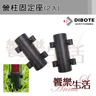 【饗樂生活】DIBOTE迪伯特 營柱固定座(2入)雙營釘/33mm營柱可用/營柱穩定度/露營必備