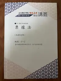 在飛比找Yahoo!奇摩拍賣優惠-111 2022 票據法 調查局 公證人 檢察事務官 檢事官