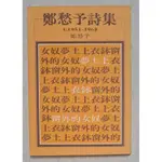 鄭愁予詩集1：1951-1968／洪範書店