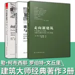 【現貨免運】建築書籍3冊】走向新建築+建築的複雜性與矛盾性+向拉斯維加斯學習 勒柯布西耶 羅伯特文丘裡建築大師經典著作後