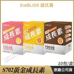 [限時促銷] EATBLISS益比喜 S702黃金成長素 現貨 公司貨 藝人代言推薦 黃金營養素 口味任選 10包/盒