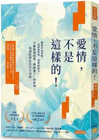 在飛比找PChome24h購物優惠-愛情，不是這樣的！戀愛不是本能，是需要學習、熟悉的能力。小鹿