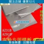 【海盛百貨】實驗鎂板0.5123MM切小片可零賣AZ91D鎂棒輕鎂合金板AZ31B