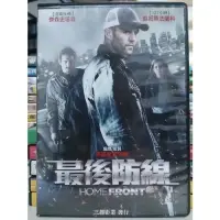 在飛比找iOPEN Mall優惠-挖寶二手片-O01-027-正版DVD-電影【最後防線】-傑