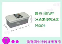 在飛比找Yahoo!奇摩拍賣優惠-聯府 KEYWAY 冰島高級製冰盒 P50076 (箱入可議