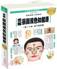 在飛比找三民網路書店優惠-圖解察顏觀色知健康（簡體書）