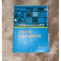 在飛比找蝦皮購物優惠-資料庫的核心理論與實務