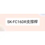 聲寶電風扇SK-FC16DR支撐桿 電風扇配件 原廠材料  【皓聲電器】