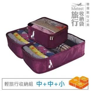 旅行玩家 輕旅行收納袋 三件組 (中+中+小) 多色可選 收納袋 旅行分類收納包 衣物袋 收納包 旅行打包袋 旅遊收納