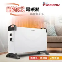 在飛比找法雅客網路商店優惠-THOMSON 方形盒子對流式電暖器 TM-SAW24F