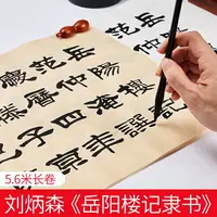 在飛比找樂天市場購物網優惠-御寶閣劉炳森隸書初學者毛筆字帖長卷岳陽樓記臨摹套裝楷書書法入