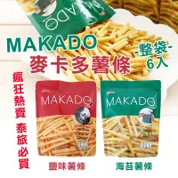 在飛比找蝦皮購物優惠-泰國 MAKADO 麥卡多薯條 (6包/袋) 海苔薯條 鹽味