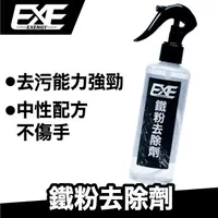 在飛比找蝦皮商城優惠-EXE 鐵粉去除劑 250ml｜【EXE嚴選】