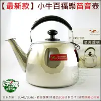 在飛比找Yahoo!奇摩拍賣優惠-《好媳婦》牛頭牌『CALF百福樂不銹鋼3L笛音茶壺』正304