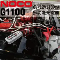 在飛比找樂天市場購物網優惠-NOCO Genius G1100 充電器 / 加水電池 凝