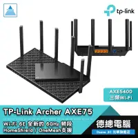 在飛比找蝦皮商城優惠-TP-Link Archer AXE75 分享器 路由器 A