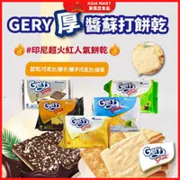 在飛比找蝦皮購物優惠-Gery 印尼 厚醬蘇打餅 印尼超火紅人氣餅乾 起司餅乾 巧