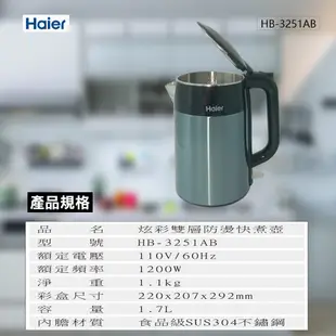 福利品 海爾 1.7L雙層掀蓋快煮壺 HB-3251