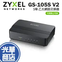 在飛比找蝦皮購物優惠-【現貨熱銷】ZyXEL 合勤 GS-105S V2 桌上型 