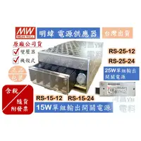 在飛比找蝦皮購物優惠-【附發票】MW 明緯 電源供應器 RS-15-12 RS-1