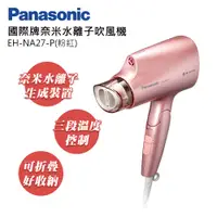 在飛比找e-Payless百利市購物中心優惠-【Panasonic 國際牌】奈米水離子吹風機 EH-NA2