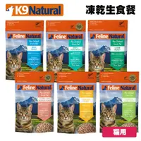 在飛比找松果購物優惠-K9 Feline 紐西蘭冷凍乾燥生食餐 320g 冷凍乾燥