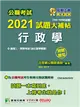 公職考試2021試題大補帖【行政學(含行政學概要)】(106~109年試題)(測驗題型)[適用三等、四等/外交、警察、高考、普考、地方特考] (電子書)