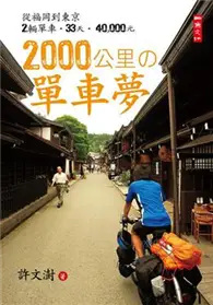 在飛比找TAAZE讀冊生活優惠-2000公里的單車夢 (二手書)