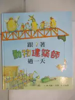 【書寶二手書T1／少年童書_DOG】跟著動物建築師過一天_雪倫‧任塔, 侯秋玲