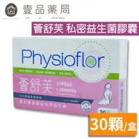 在飛比找蝦皮商城優惠-【Physioflor薈舒芙】私密益生菌膠囊 30顆/盒 法