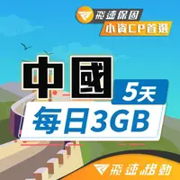 在飛比找momo購物網優惠-【飛速移動】中國5天｜每日3GB 高速流量吃到飽(旅遊上網卡