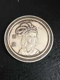 在飛比找Yahoo!奇摩拍賣優惠-真銀假幣中國古代四大美女—西施，900銀，24027687