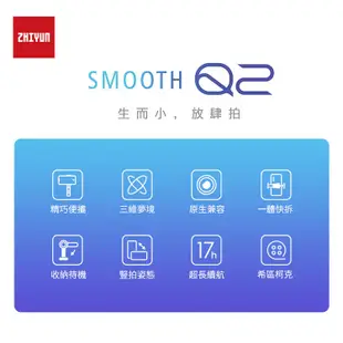 Zhiyun 智雲 Smooth Q2 單機版 手機三軸穩定器 公司貨 保固18個月