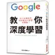 Google教你深度學習: 中小企業如何利用會自己學習的電腦?/日經大數據 誠品eslite