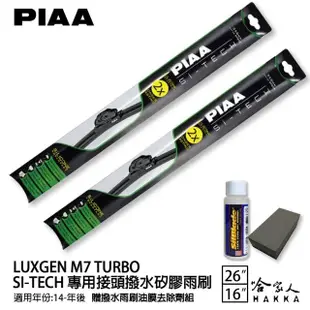 【PIAA】LUXGEN M7 Turbo(日本矽膠撥水雨刷 26 16 兩入 14年後 哈家人)