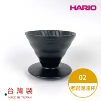 在飛比找PChome24h購物優惠-V60老岩泥02濾杯 火山黑