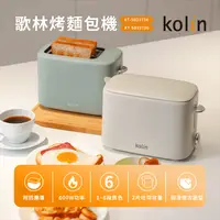 在飛比找生活市集優惠-【Kolin 歌林】烤麵包機 烤土司機(KT-SD2373)