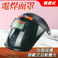 在飛比找momo購物網優惠-【BRANDY】電焊面罩 頭戴式全臉防護 氬弧焊工焊帽銲接面