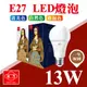 今年度最新 旭光 13W LED燈泡 球泡燈 白光/黃光可選 CNS認證 另8W 10W 16W(一箱20入)